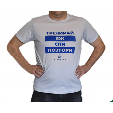  Тениска – „Тренирай, яж, спи, повтори“