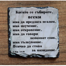 Каменна плочка с мъдро послание – текст по Ваш избор
